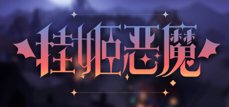 挂姬恶魔（更新V0.3.8-绝影妖姬-红颜魔瞳+全DLC）-小树基地