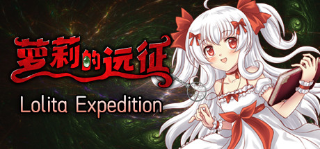 萝莉的远征13周年纪念版/Lolita Expedition 13th Anniversary Edition（更新V1.5.0）-小树基地