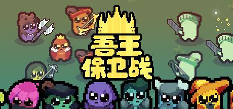 正义国王/Just King（v0.4.3）-小树基地