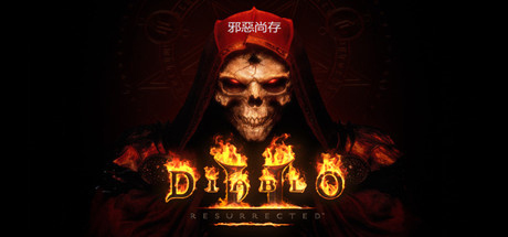 暗黑破坏神2狱火重生（更新v1.6.74264）-小树基地