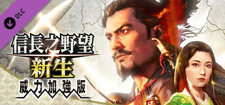 信長之野望･新生-威力加强版（更新v1.08 +全DLC+预购特典）-小树基地