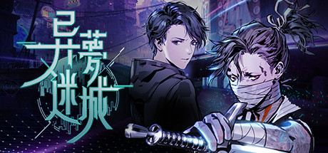 异梦迷城/Strange Dream City（整合电子迷雾DLC）-小树基地
