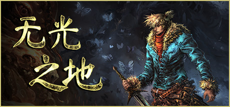 无光之地/There Is No Light（更新v1.1.7.4）-小树基地