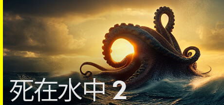 斯在水中2/Death in the Water 2（更新v1.1.7）-小树基地