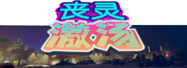 丧灵激汤/Zombie Soup-小树基地