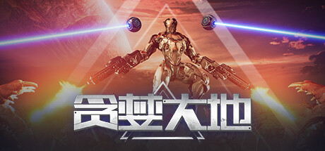 贪婪大地（V0.6.12C）-小树基地