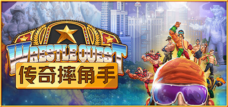 传奇摔角手/WrestleQuest-小树基地