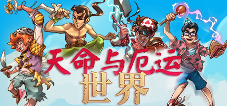 天命与厄运：世界/Doom & Destiny Worlds-小树基地
