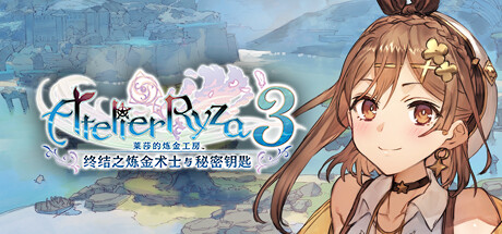 莱莎的炼金工房３ ～终结之炼金术士与秘密钥匙～/Atelier Ryza 3: Alchemist of the End & the Secret Key-小树基地