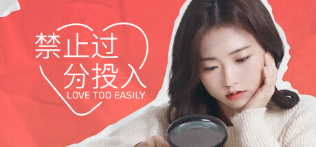 太轻易坠入爱河/Love Too Easily-小树基地