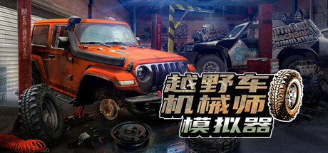 越野车机械师模拟器/Offroad Mechanic Simulator（更新v1.02）-小树基地