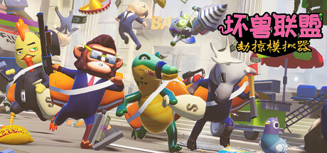 坏寿联盟 | 劫掠模拟器/Filthy Animals | Heist Simulator（更新v1.2.11）-小树基地