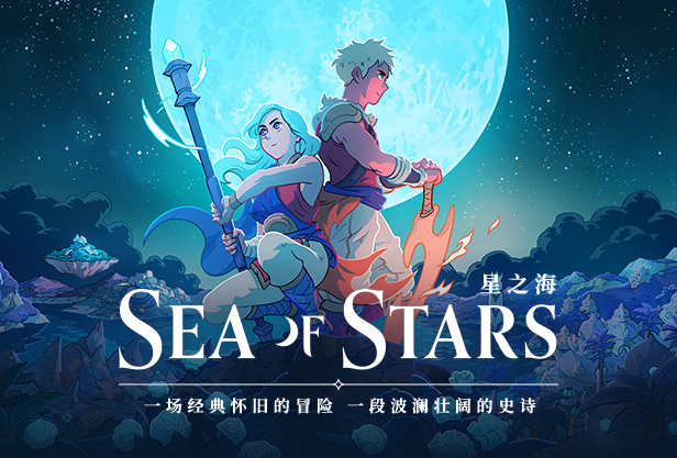 星之海/Sea of Stars（v1.0.46059）-小树基地
