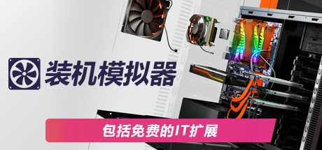 装机模拟器2/PC Building Simulator 2（更新v1.5.17）-小树基地