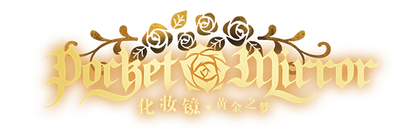 化妆镜：黄金之梦/Pocket Mirror GoldeneTraum（更新Build.11828867）-小树基地
