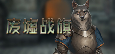 废墟战旗/Banners of Ruin（整合IrisDLC）-小树基地