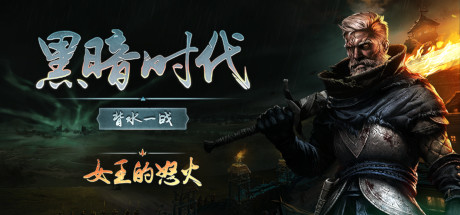 黑暗时代：背水一战/Age of Darkness: Final Stand（更新v0.10.0）-小树基地