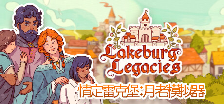 情定雷克堡：月老模拟器/Lakeburg Legacies（更新v1.0.1.9）-小树基地