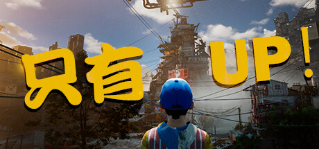只有向上！Only Up!（更新Build.20230905）-小树基地