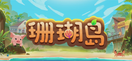 珊瑚岛/Coral Island（更新v0.5-152）-小树基地