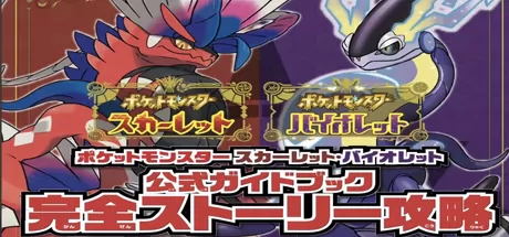 宝可梦朱紫/Pokémon Scarlet and Violet（v2.0.1—更新碧之假面DLC 模拟器）-小树基地