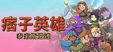 痞子英雄：泰索斯遗迹/Rogue Heroes: Ruins of Tasos （更新v4.0）-小树基地