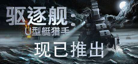 驱逐舰：U型艇猎手/Destroyer: The U-Boat Hunter ( v1.0)-小树基地