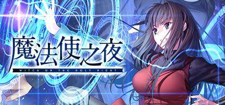 魔法使之夜 (v1.0)-小树基地