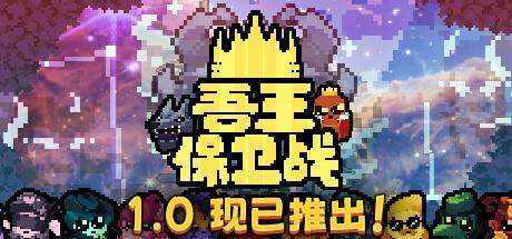 吾王保卫战/Just King v1.0.0.0c-小树基地