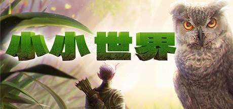 小小世界 单机/网络联机 v0.2.12.1-小树基地