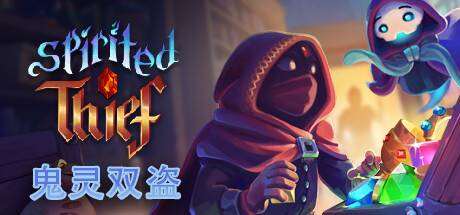 贵灵双盗/Spirited Thief-小树基地