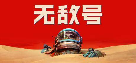 无敌号/The Invincible（更新v44.366）-小树基地