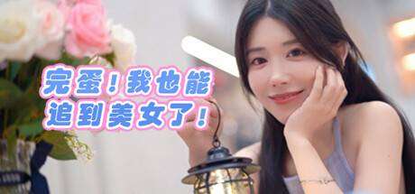 完蛋 我也能追到美女了-小树基地