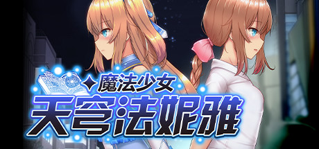 魔法少女天穹法妮雅  v54.01-小树基地
