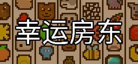 幸运房东/Luck be a Landlord （更新v1.1.9）-小树基地