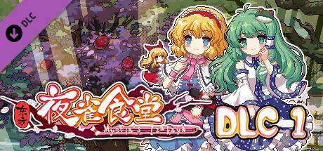 东方夜雀食堂/Touhou Mystia’s Izakaya（更新 v3.3.4d完整版-+DLC扩展包 – 魔法森林&妖怪山+原声音乐）-小树基地