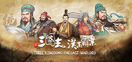 三国志：汉末霸业（正式版- v1.0.0.3420-全DLC）-小树基地