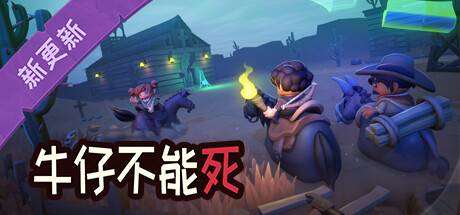 牛仔不能斯/Don’t Die In The West （更新v0.8.12p）-小树基地