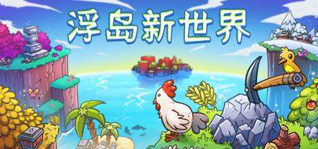 浮岛新世界/Outpath （v1.0.14a）-小树基地