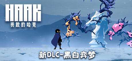 勇敢的哈克/HAAK (更新v1.4.0.1816M)-小树基地