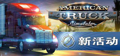 美国卡车模拟/American Truck Simulator（更新v1.46.3.6s）-小树基地