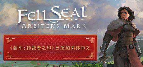 封印：仲裁者之印/ Fell Seal: Arbiters Mark （更新v1.6.0）-小树基地