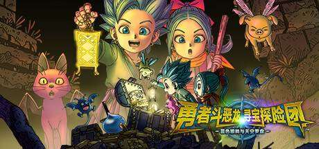 勇者斗恶龙寻宝探险团：蓝啬眼眸与天空罗盘 （v11.01.2024）-小树基地