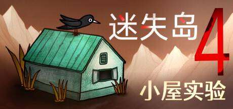 迷失岛4 小屋实验  （ v1.0.6）-小树基地