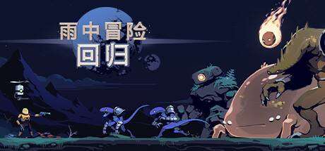 雨中冒险回归/Risk of Rain Returns（更新v1.0.5单机同屏多人网络联机-小树基地
