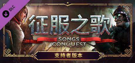 征服之歌/Songs of Conquest（更新v0.91.5）-小树基地