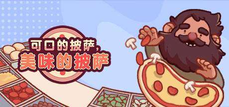 可口的披萨，美味的披萨/Good Pizza, Great Pizza（v5.3.3）-小树基地