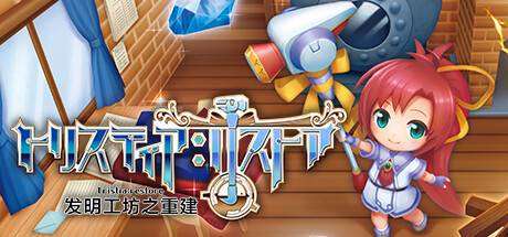 发明工坊之重建/Tristia:restore-小树基地
