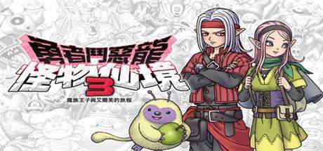 勇者斗恶龙怪物仙境3：魔族王子与艾尔芙的旅程-小树基地