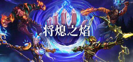 将熄之焰/The Last Flame （v0.6.4）-小树基地